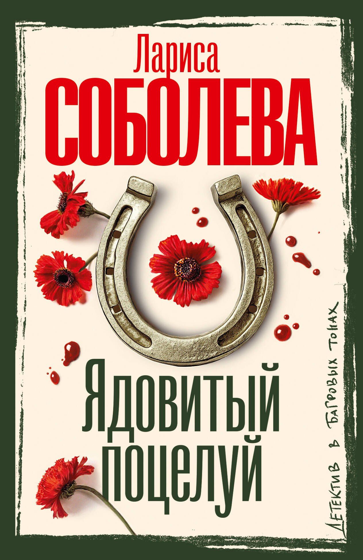 Лариса Соболева: Ядовитый поцелуй