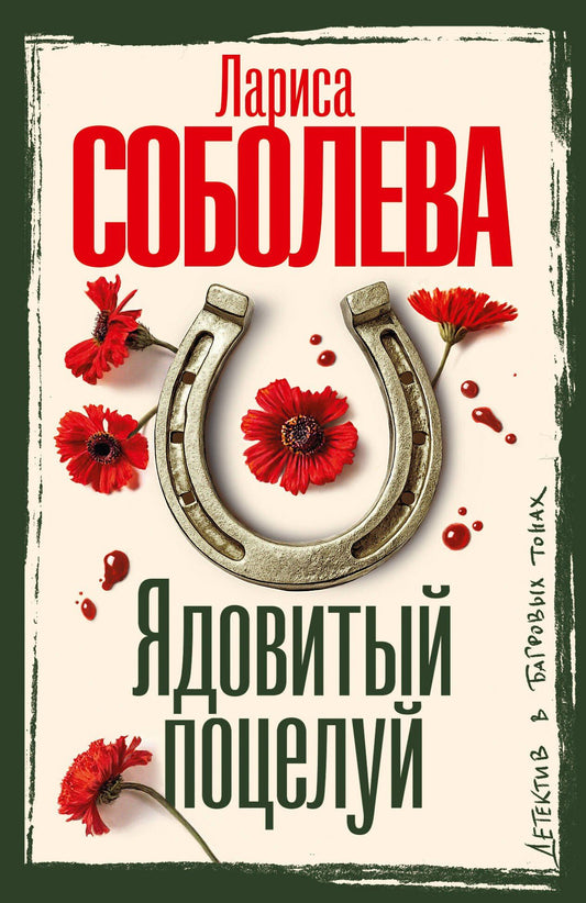 Лариса Соболева: Ядовитый поцелуй