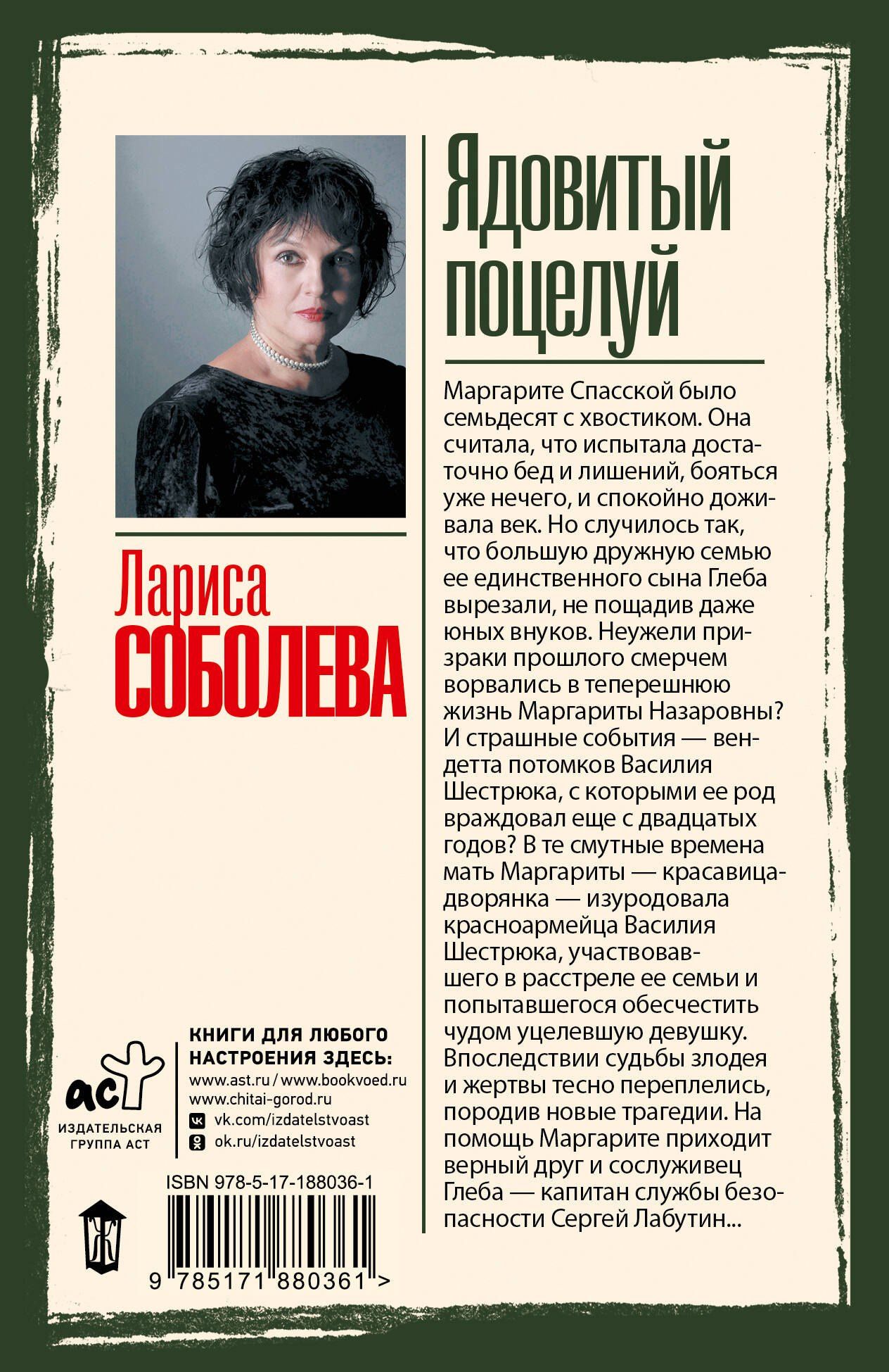 Лариса Соболева: Ядовитый поцелуй