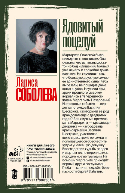 Лариса Соболева: Ядовитый поцелуй
