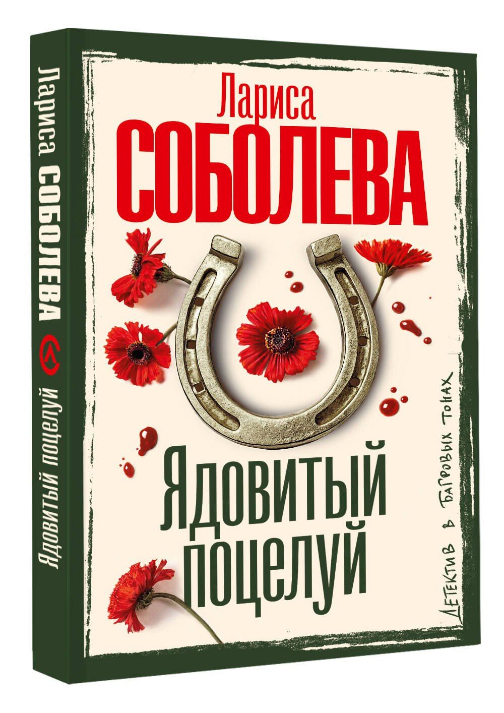 Лариса Соболева: Ядовитый поцелуй