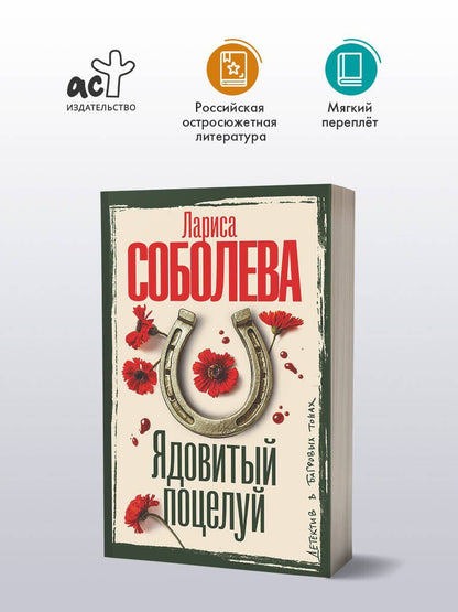 Лариса Соболева: Ядовитый поцелуй