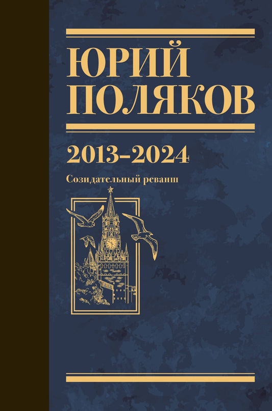 Юрий Поляков: Собрание сочинений. Том 13. 2013-2024