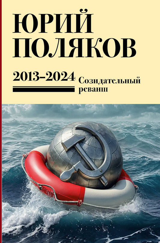 Юрий Поляков: Собрание сочинений. Том 13. 2013-2024