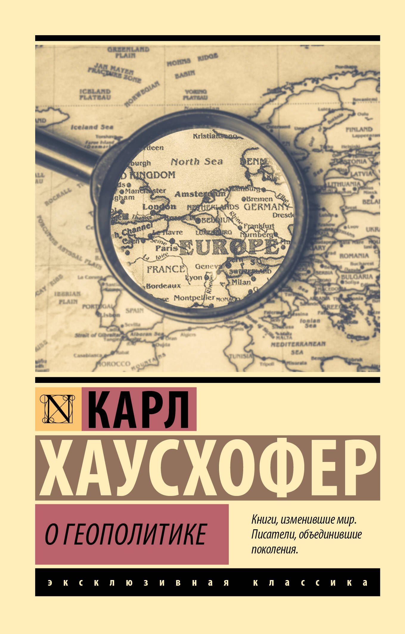 Карл Хаусхофер: О геополитике