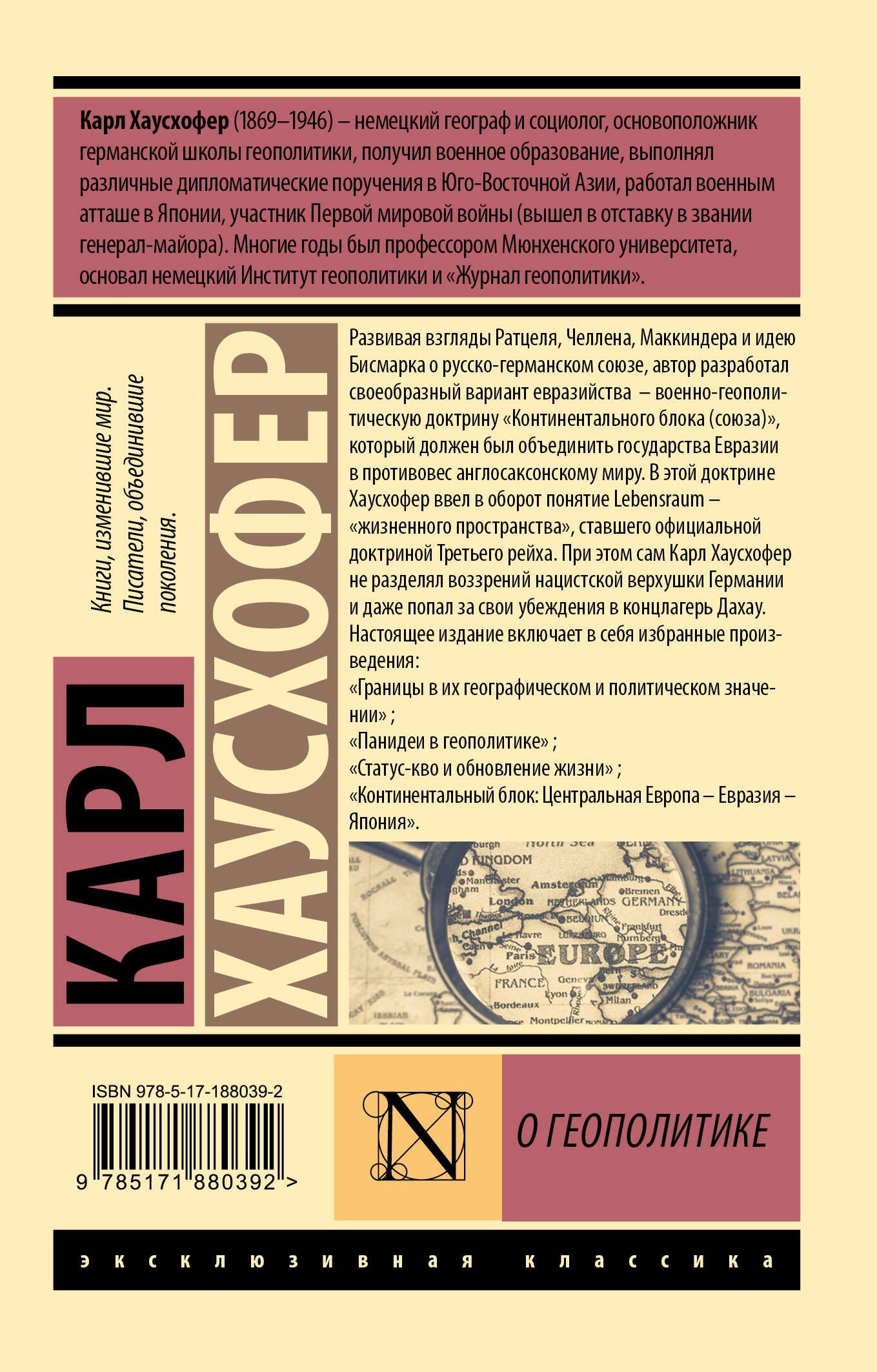 Карл Хаусхофер: О геополитике