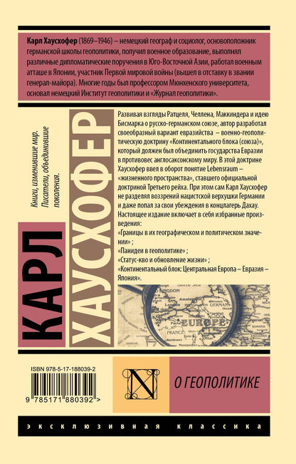 Карл Хаусхофер: О геополитике