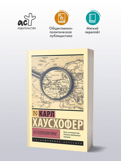 Карл Хаусхофер: О геополитике