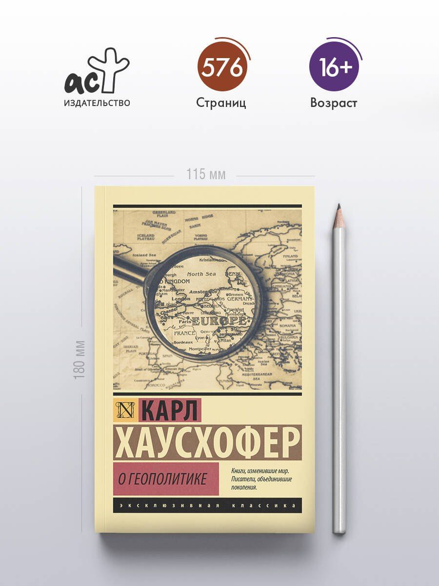 Карл Хаусхофер: О геополитике