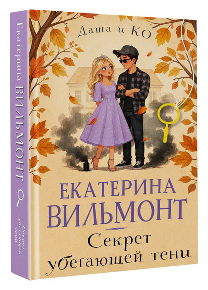 Екатерина Вильмонт: Секрет убегающей тени
