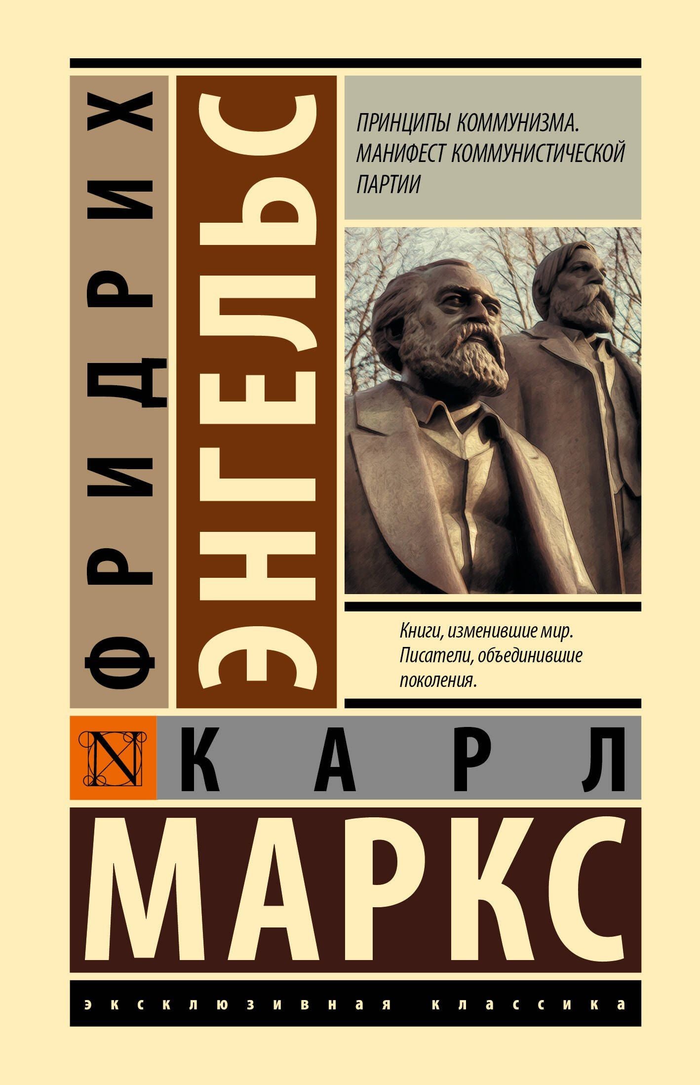 Карл Энгельс: Принципы коммунизма. Манифест коммунистической партии