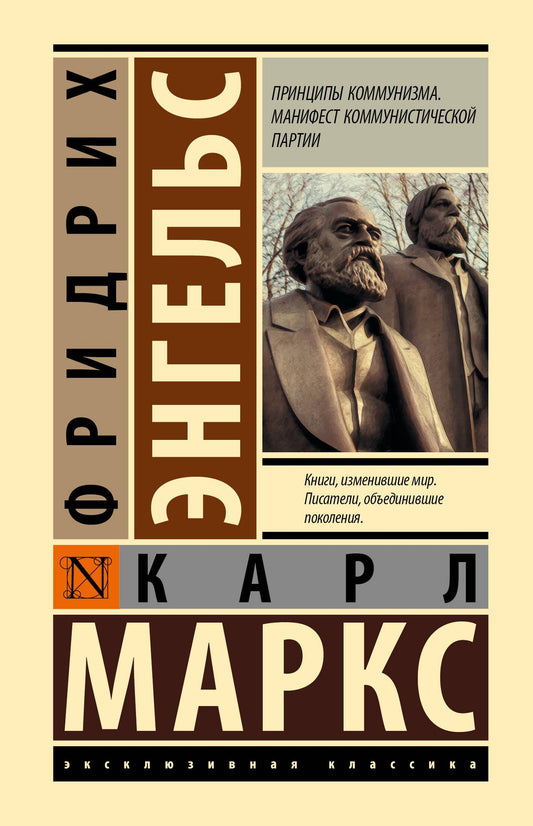 Карл Энгельс: Принципы коммунизма. Манифест коммунистической партии