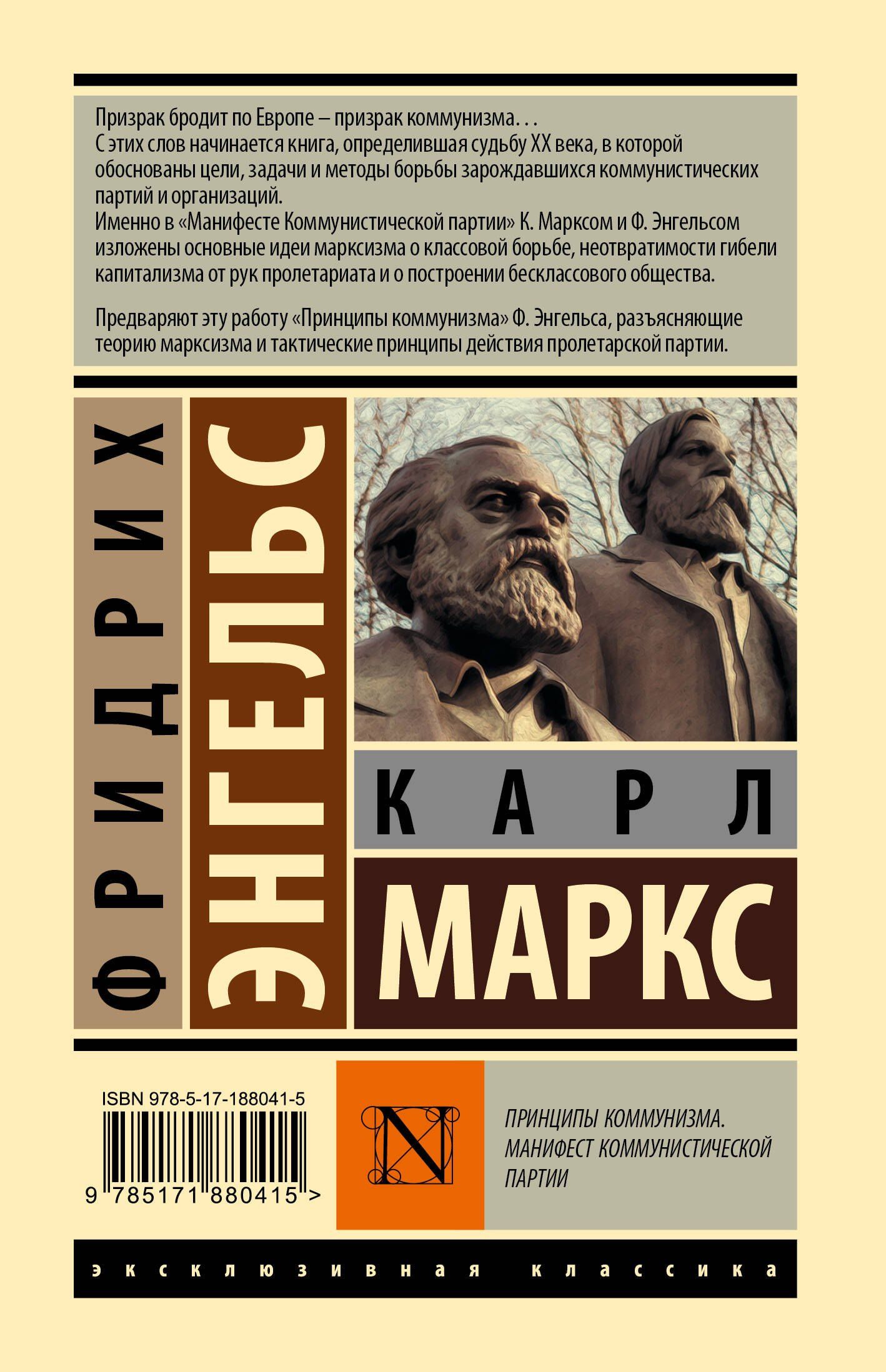 Карл Энгельс: Принципы коммунизма. Манифест коммунистической партии