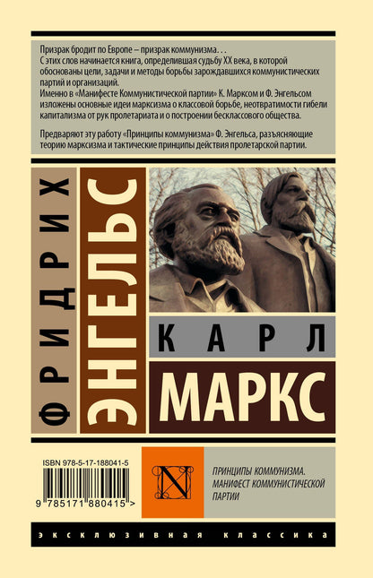 Карл Энгельс: Принципы коммунизма. Манифест коммунистической партии