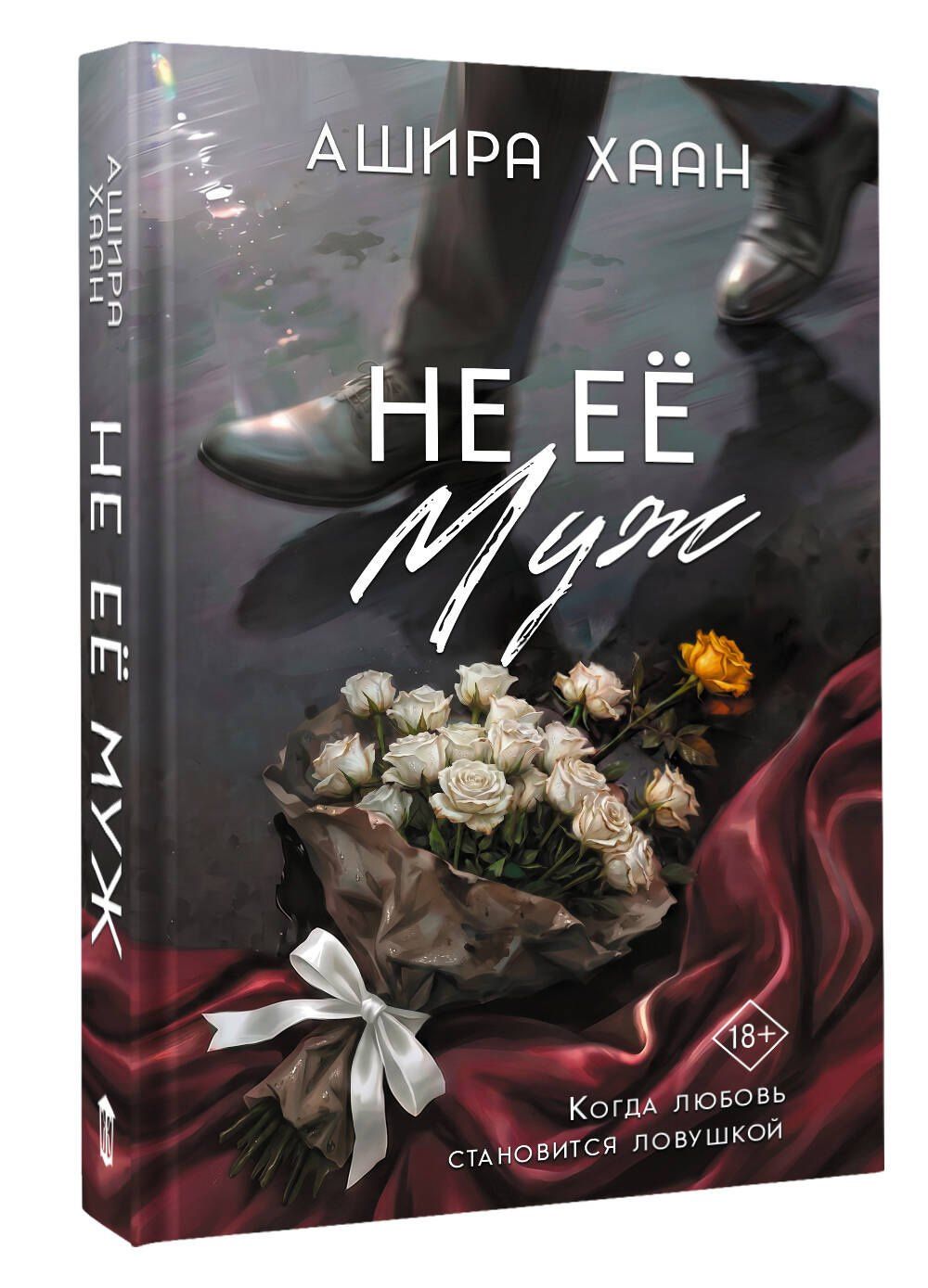 Ашира Хаан: Не её муж