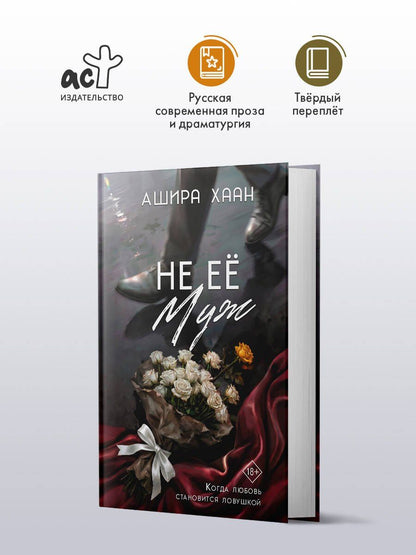 Ашира Хаан: Не её муж