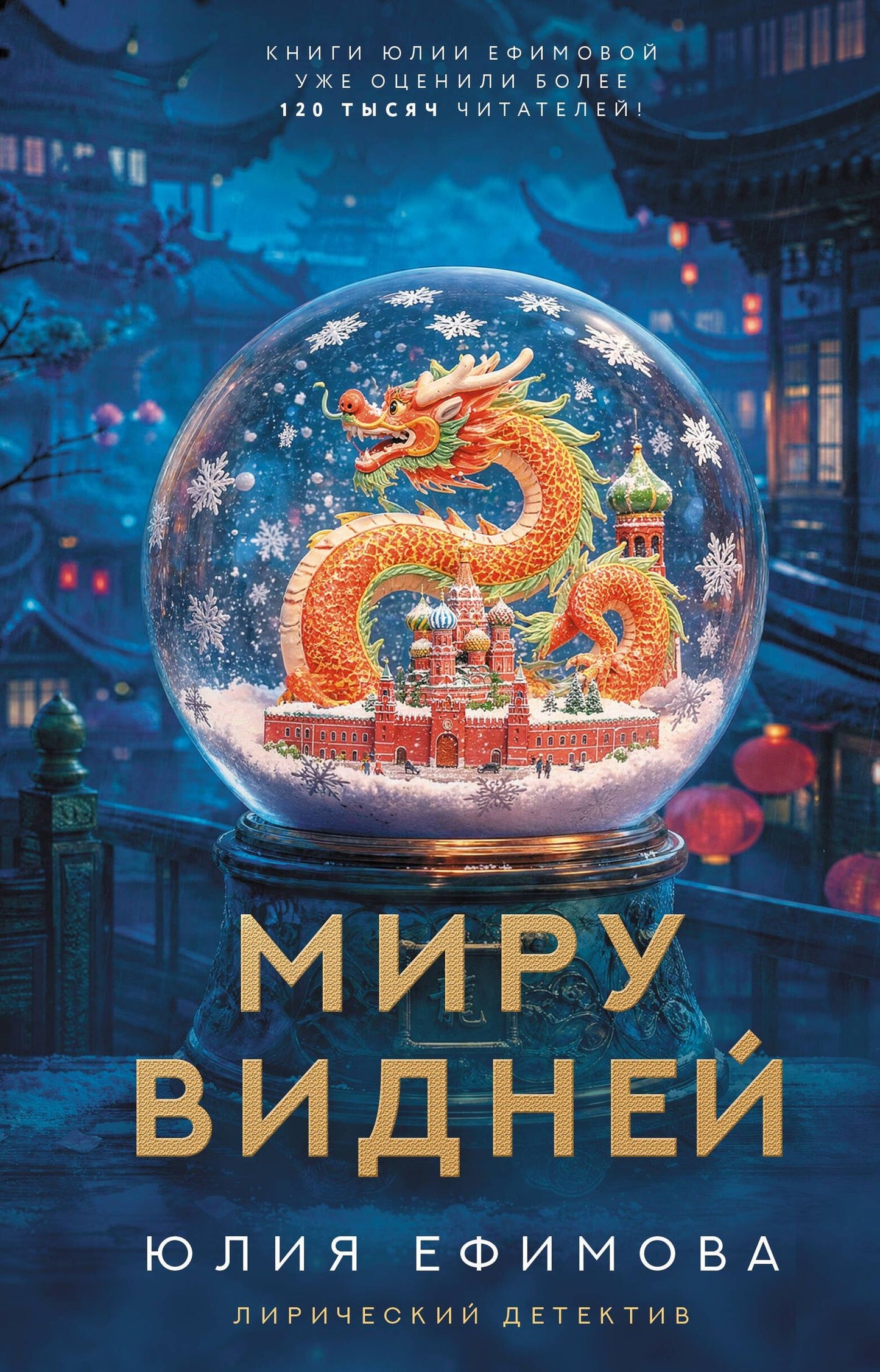 Юлия Ефимова: Миру видней