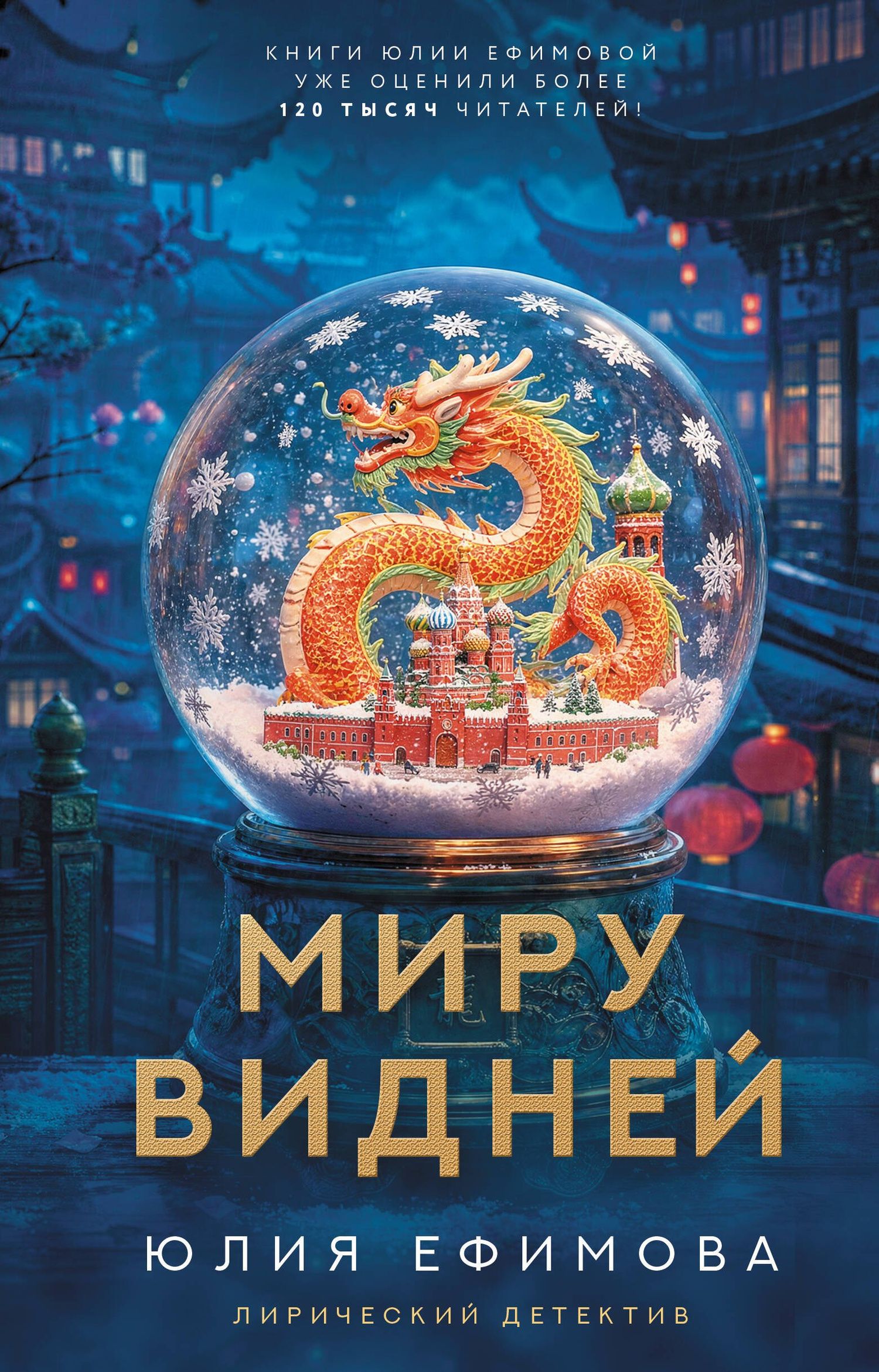 Юлия Ефимова: Миру видней