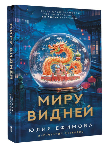 Юлия Ефимова: Миру видней