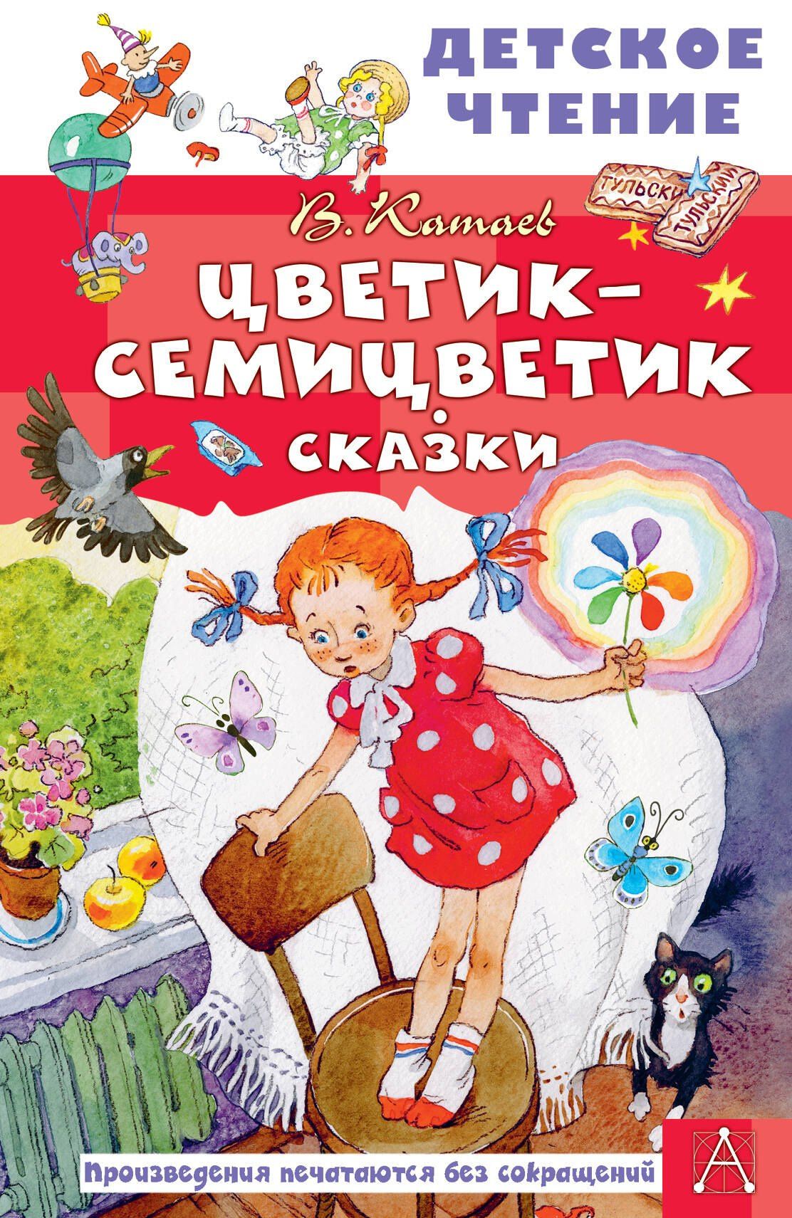 Валентин Катаев: Цветик-семицветик. Сказки
