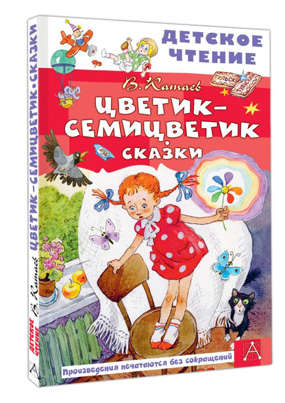 Валентин Катаев: Цветик-семицветик. Сказки