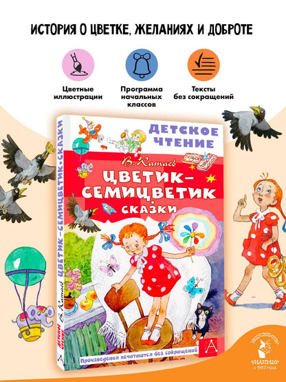 Валентин Катаев: Цветик-семицветик. Сказки
