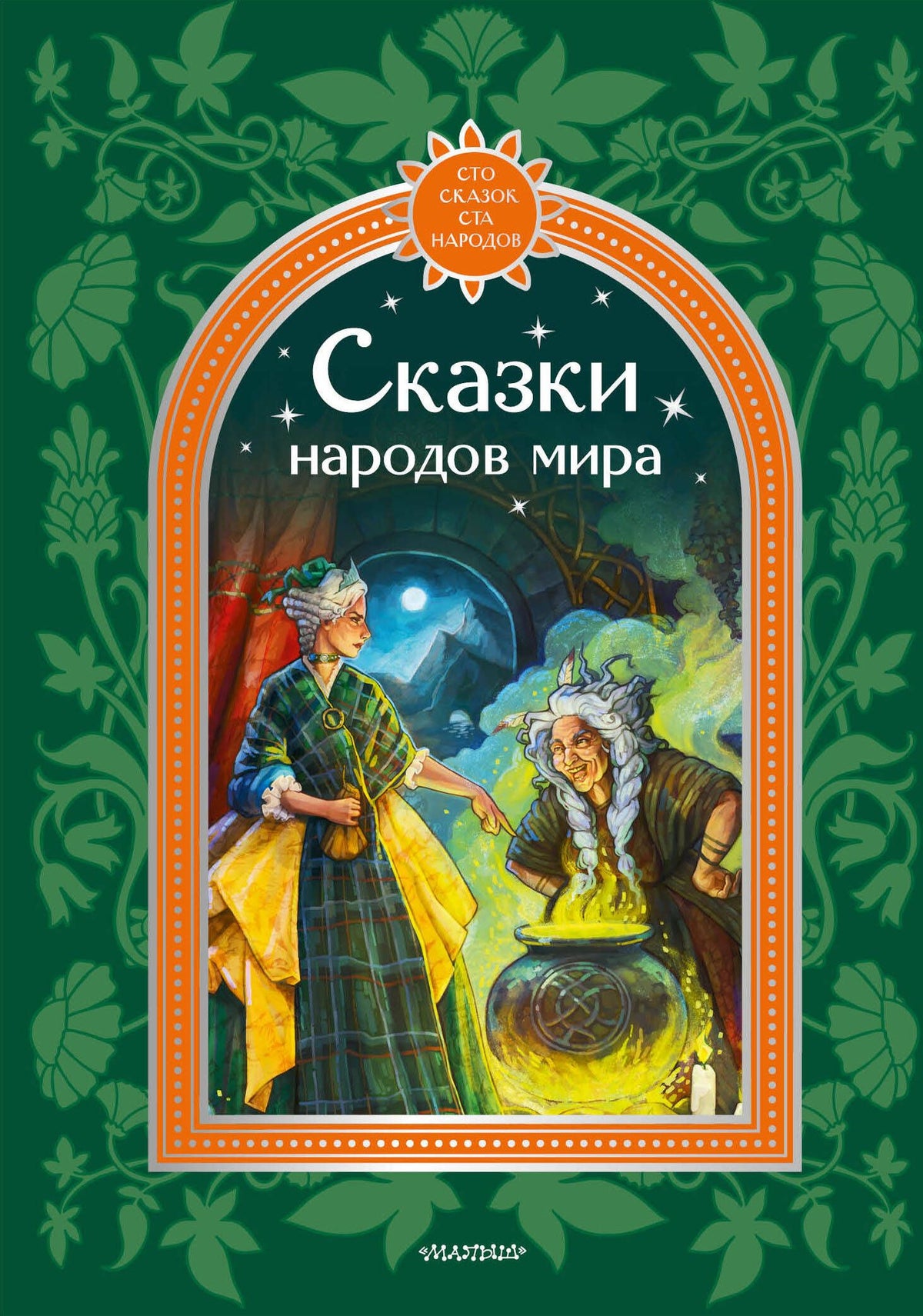 Корней Чуковский: Сказки народов мира