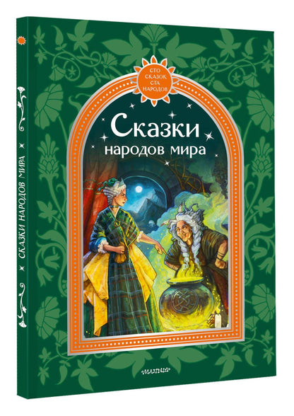 Корней Чуковский: Сказки народов мира