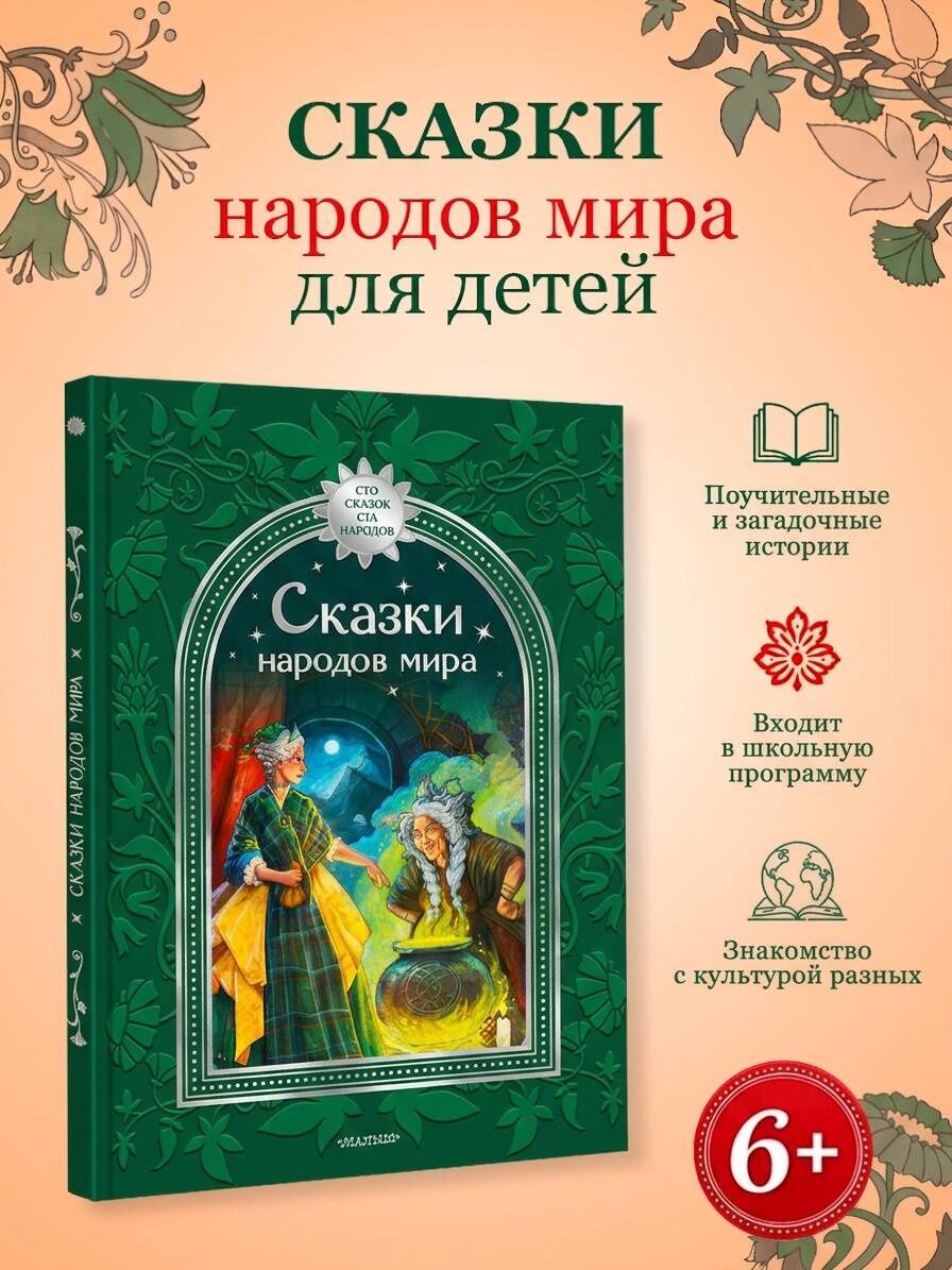 Корней Чуковский: Сказки народов мира