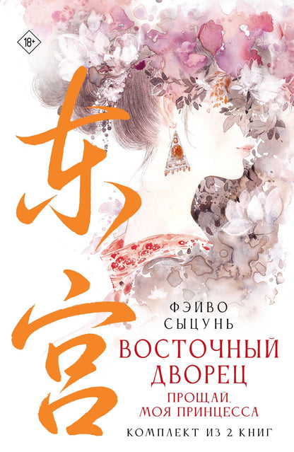 Фэй Цунь: Восточный дворец: прощай, моя принцесса (комплект из 2 книг в суперобложке)