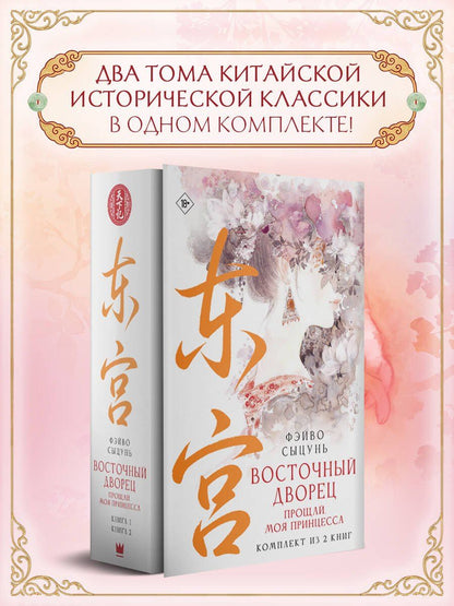 Фэй Цунь: Восточный дворец: прощай, моя принцесса (комплект из 2 книг в суперобложке)