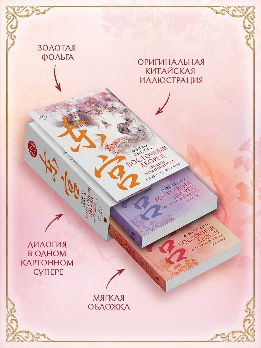Фэй Цунь: Восточный дворец: прощай, моя принцесса (комплект из 2 книг в суперобложке)