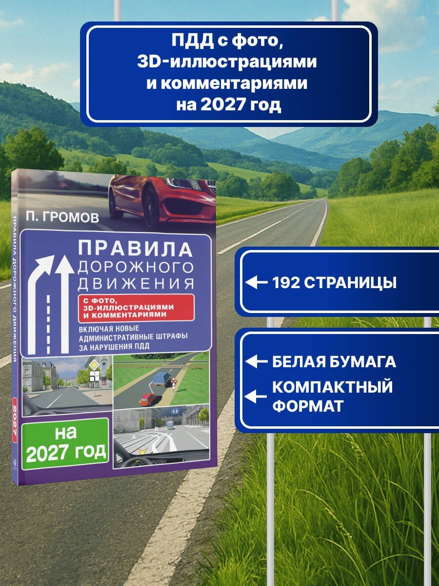 Правила дорожного движения с фото, 3D-иллюстрациями и комментариями на 2027 год