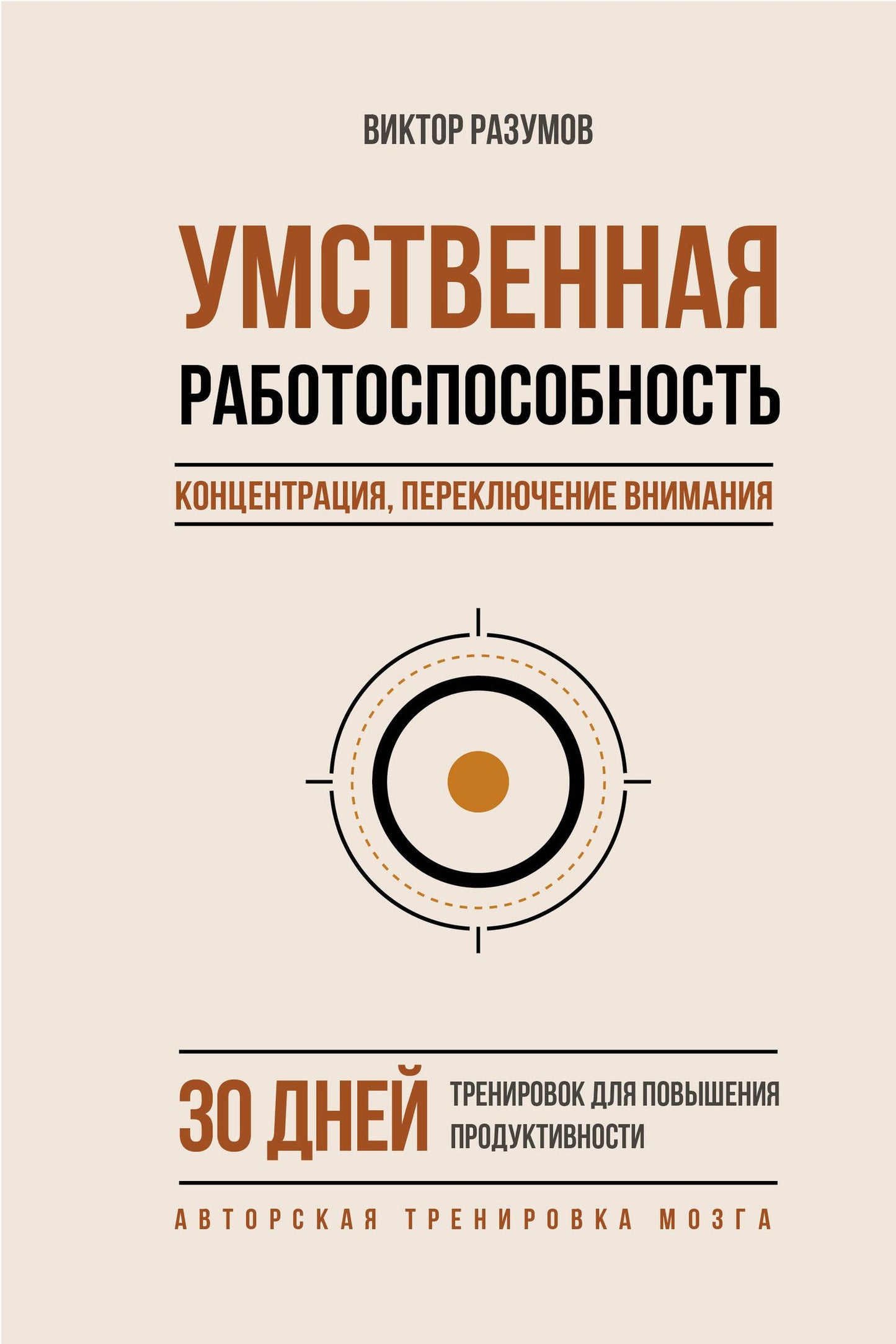 Виктор Разумов: Умственная работоспособность, концентрация, переключение внимания. 30 дней тренировок для повышения продуктивности