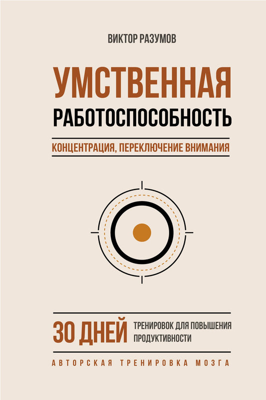 Виктор Разумов: Умственная работоспособность, концентрация, переключение внимания. 30 дней тренировок для повышения продуктивности