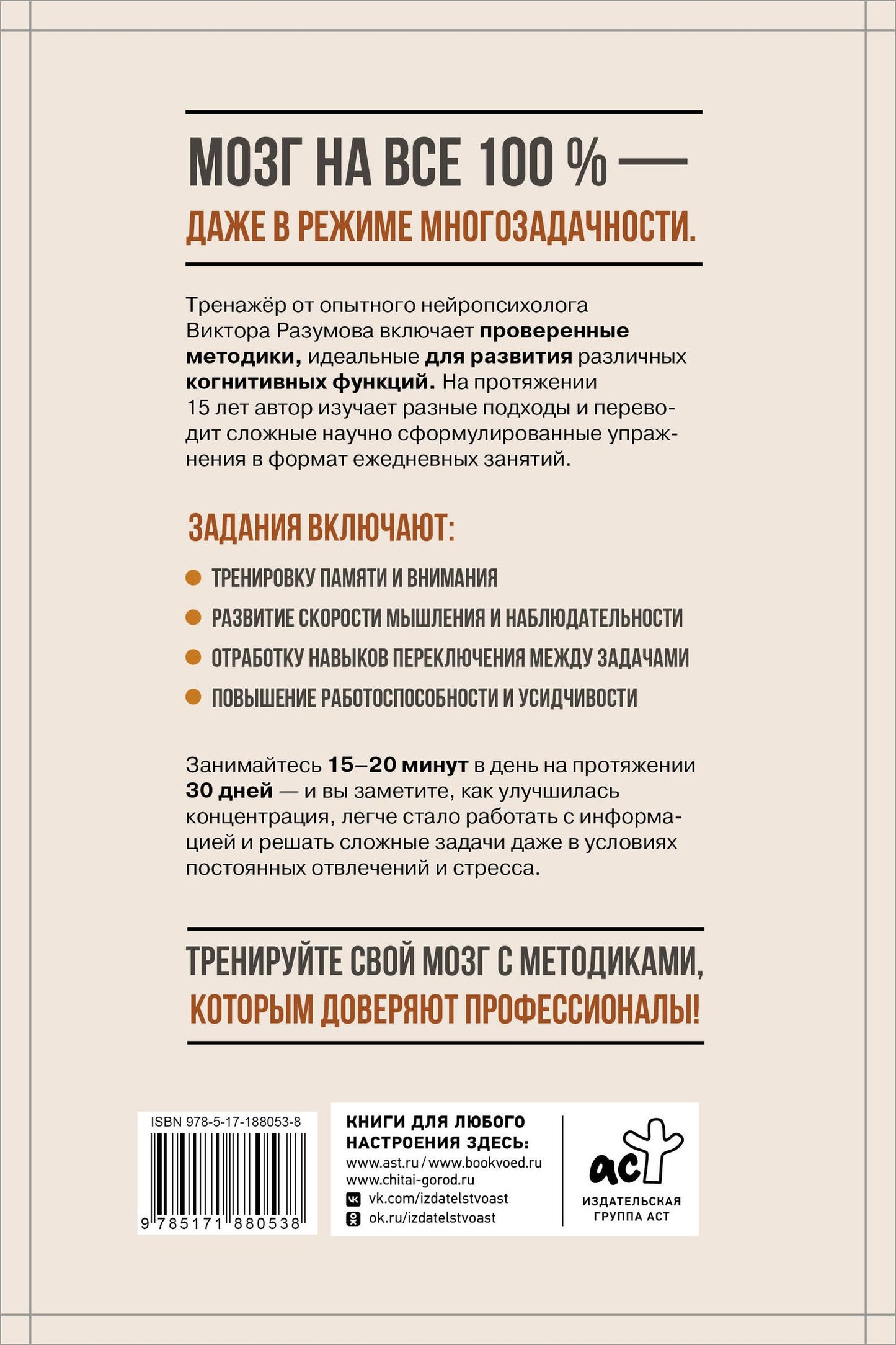Виктор Разумов: Умственная работоспособность, концентрация, переключение внимания. 30 дней тренировок для повышения продуктивности