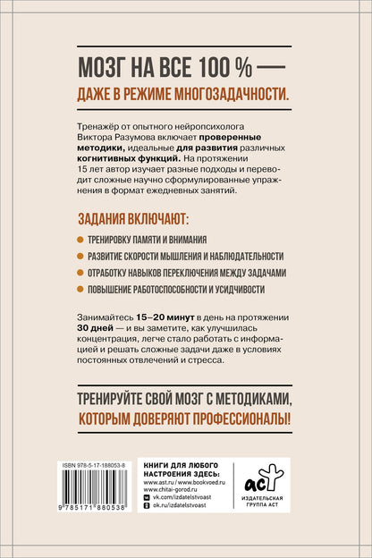 Виктор Разумов: Умственная работоспособность, концентрация, переключение внимания. 30 дней тренировок для повышения продуктивности