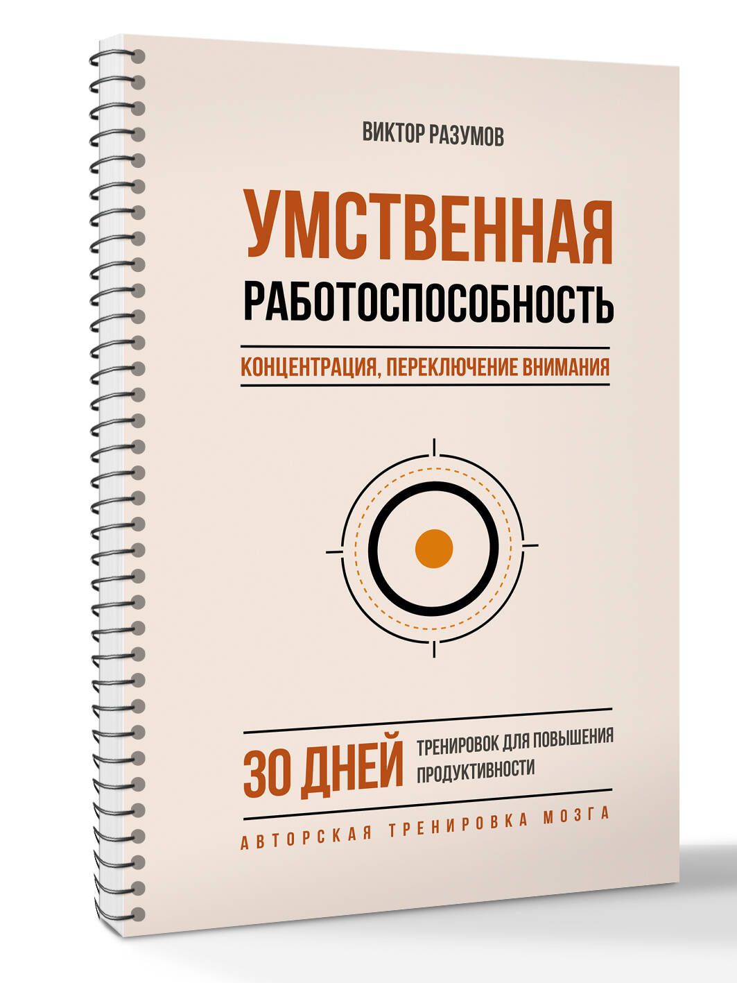 Виктор Разумов: Умственная работоспособность, концентрация, переключение внимания. 30 дней тренировок для повышения продуктивности