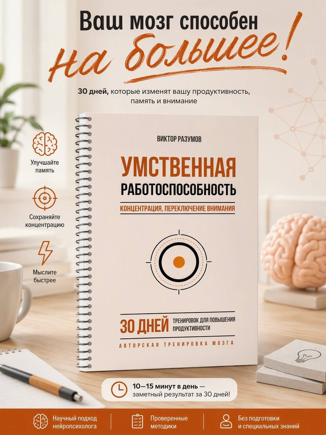 Виктор Разумов: Умственная работоспособность, концентрация, переключение внимания. 30 дней тренировок для повышения продуктивности