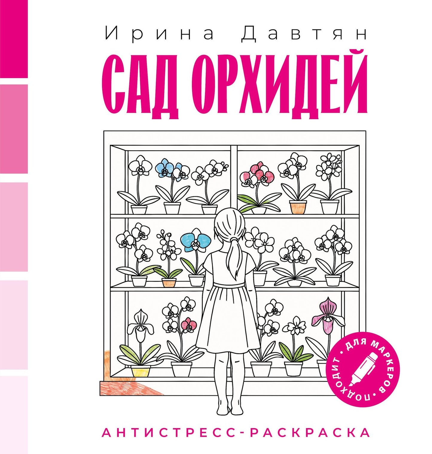 Ирина Давтян: Сад орхидей
