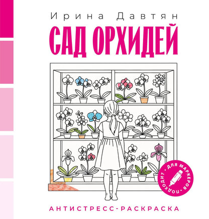 Ирина Давтян: Сад орхидей