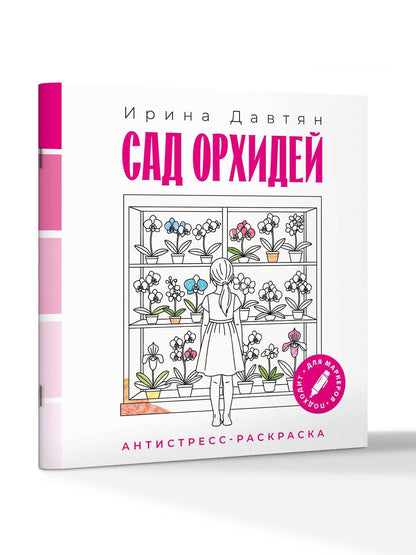 Ирина Давтян: Сад орхидей