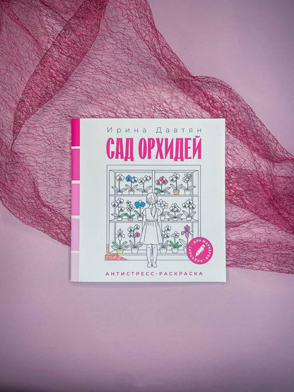 Ирина Давтян: Сад орхидей
