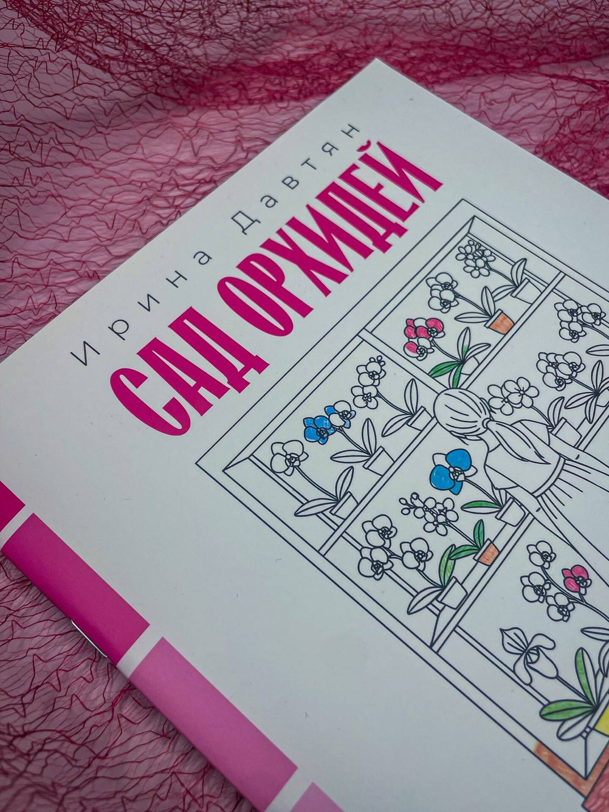 Ирина Давтян: Сад орхидей