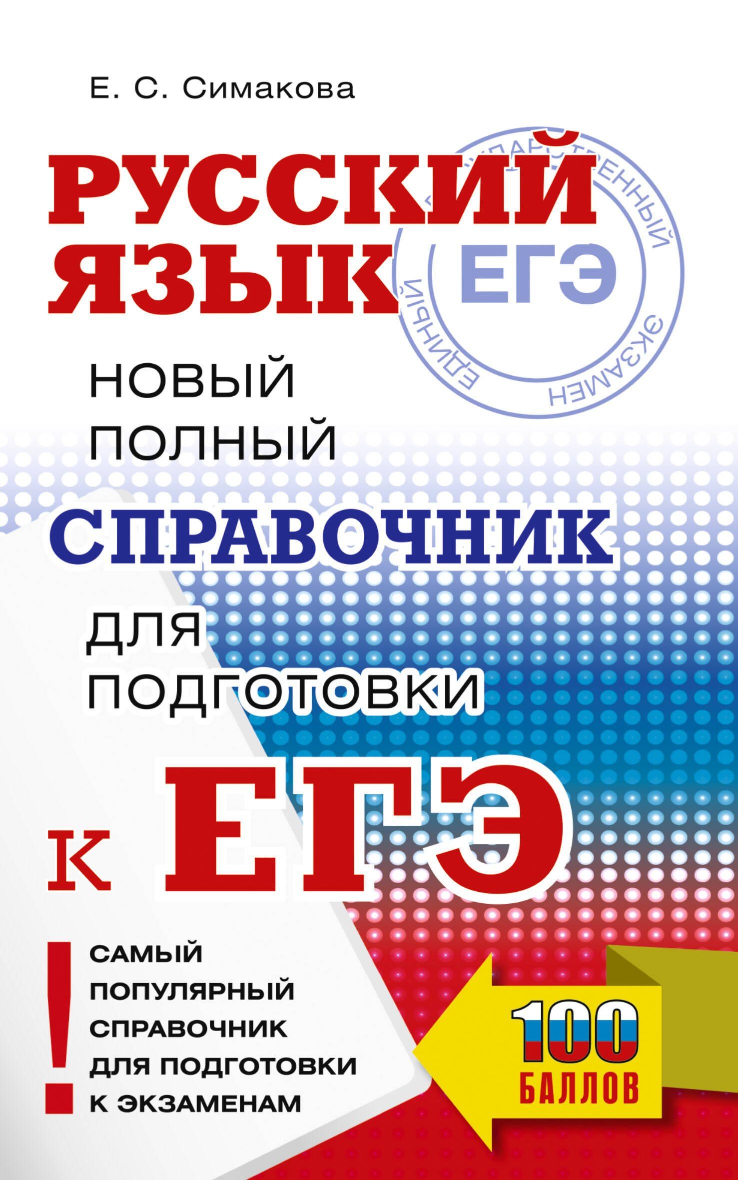 Елена Симакова: ЕГЭ. Русский язык. Новый полный справочник для подготовки к ЕГЭ