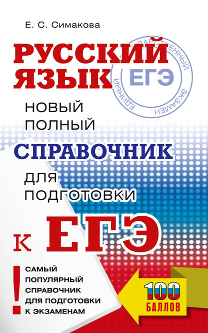 Елена Симакова: ЕГЭ. Русский язык. Новый полный справочник для подготовки к ЕГЭ