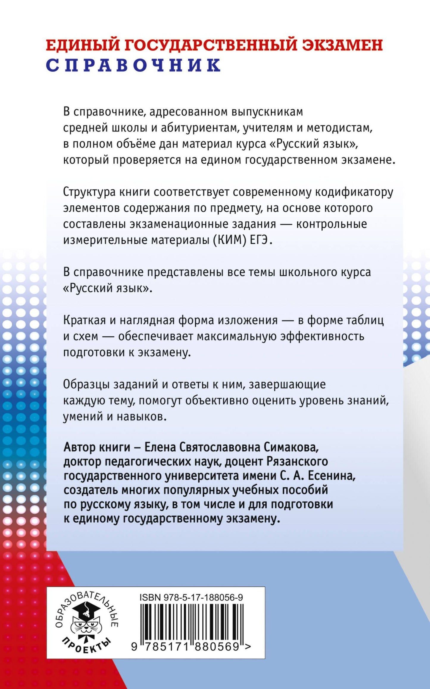 Елена Симакова: ЕГЭ. Русский язык. Новый полный справочник для подготовки к ЕГЭ