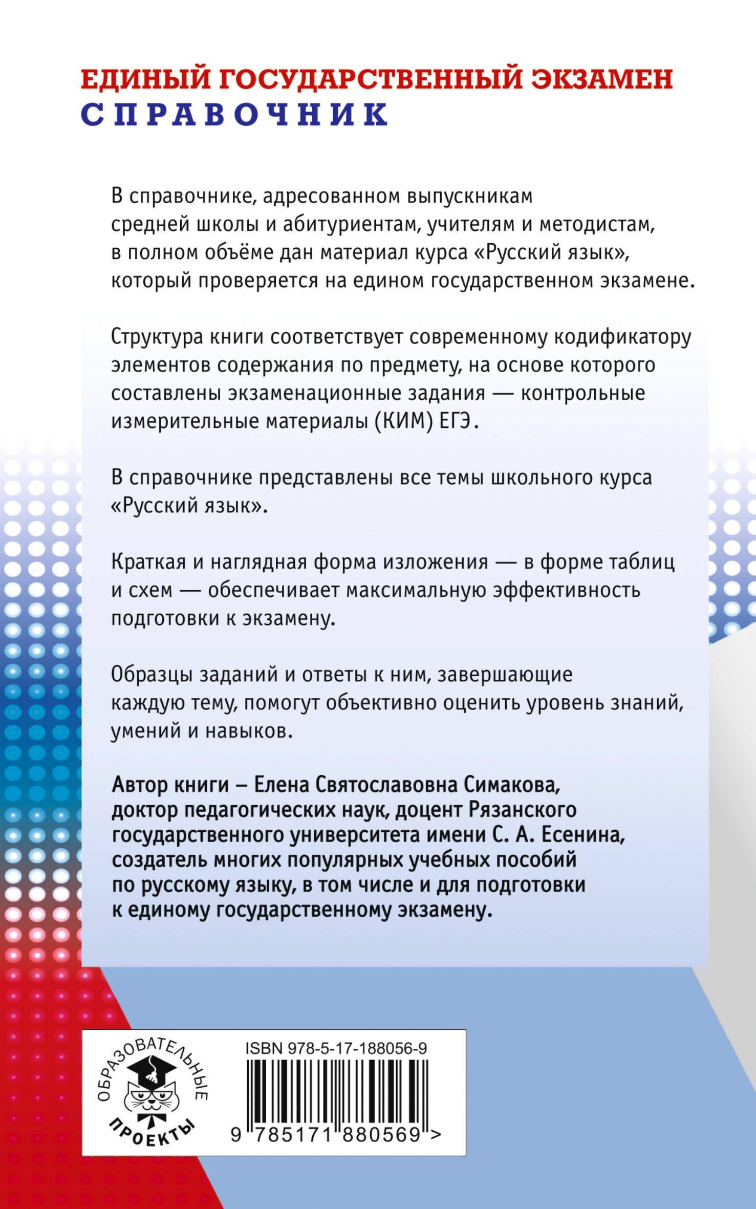Елена Симакова: ЕГЭ. Русский язык. Новый полный справочник для подготовки к ЕГЭ