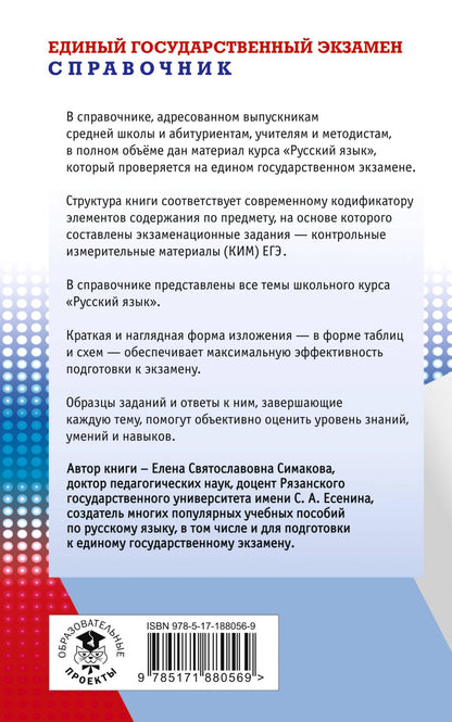 Елена Симакова: ЕГЭ. Русский язык. Новый полный справочник для подготовки к ЕГЭ
