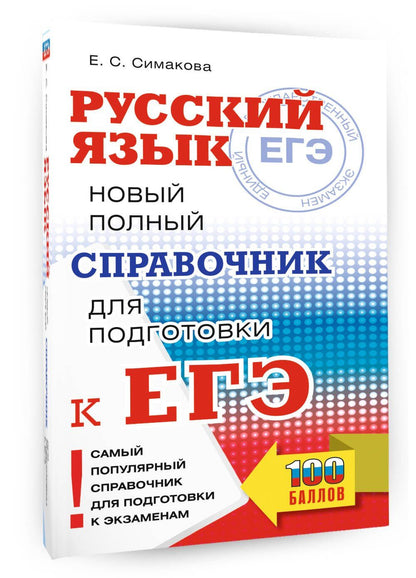 Елена Симакова: ЕГЭ. Русский язык. Новый полный справочник для подготовки к ЕГЭ